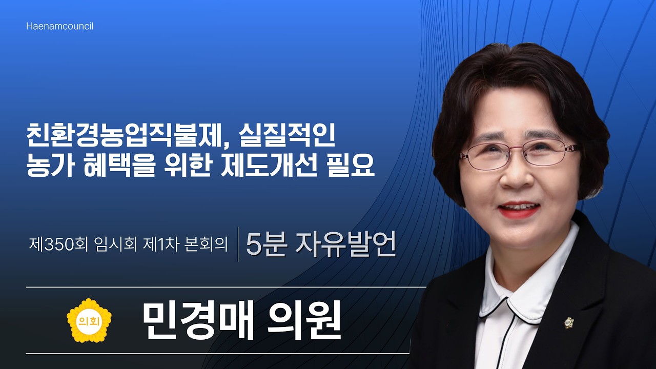 5분 자유발언 민경매 의원 - 제350회 임시회 제1차 본회의