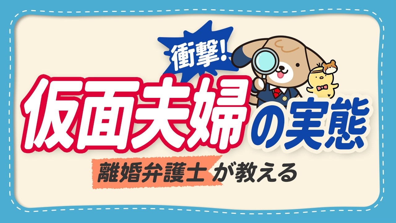 【知らないと危険】仮面夫婦の特徴ときっかけ｜離婚しないで夫婦を続けるメリットとは【弁護士監修】