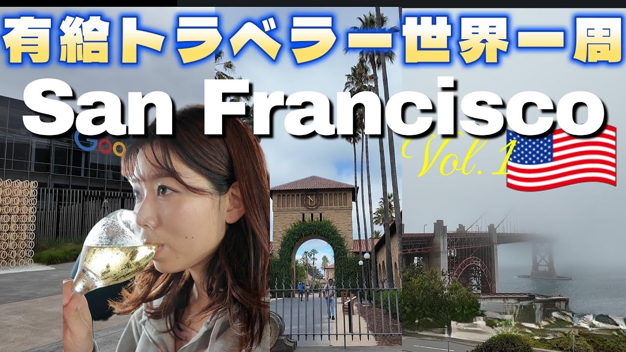 サンフランシスコ旅🇺🇸 Vol.1【Vlog】サンフランシスコ市内、スタンフォード大学、Google本社やロンバートストリート等の有名観光地を中心に紹介