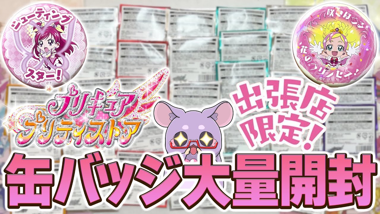 プリティストア「出張店」限定缶バッジ大量開封！！