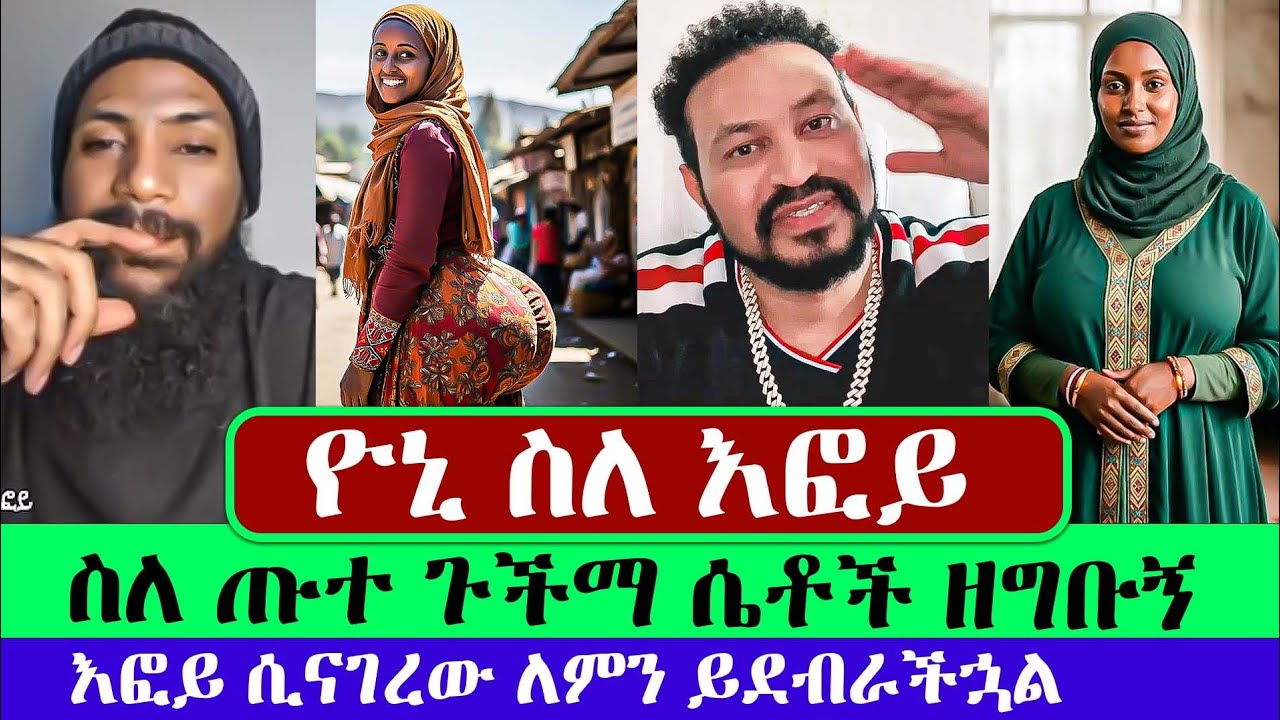 ዮኒ ስለ እፎይ መሰከረ