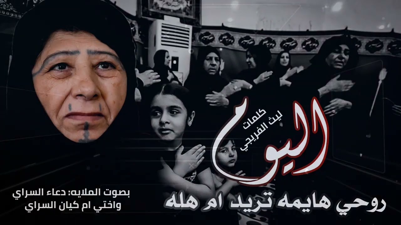 مودخوليه ضيم  اليوم روحي هايمه  تريد ام هلا  سمعن لعب 🎧🎧دعاء السراي