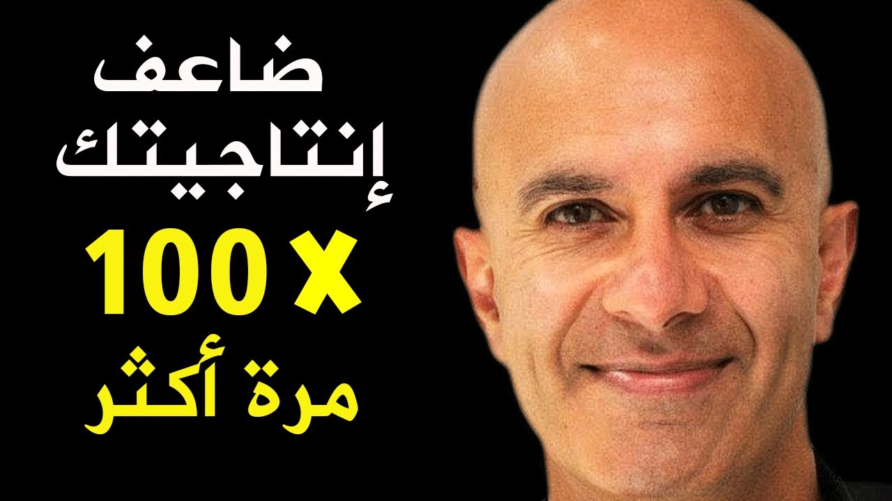 أسرار الإنتاجية الأسية ... كيف تضاعف إنتاجيتك 100 مرة - روبن شارما