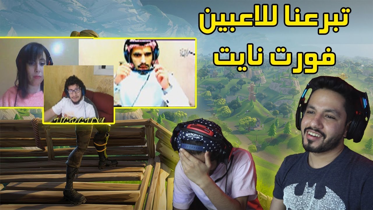 تبرعنا للاعبين فورت نايت العرب - اقوى ردة فعل شفتها!!! - الحلقة الثانية