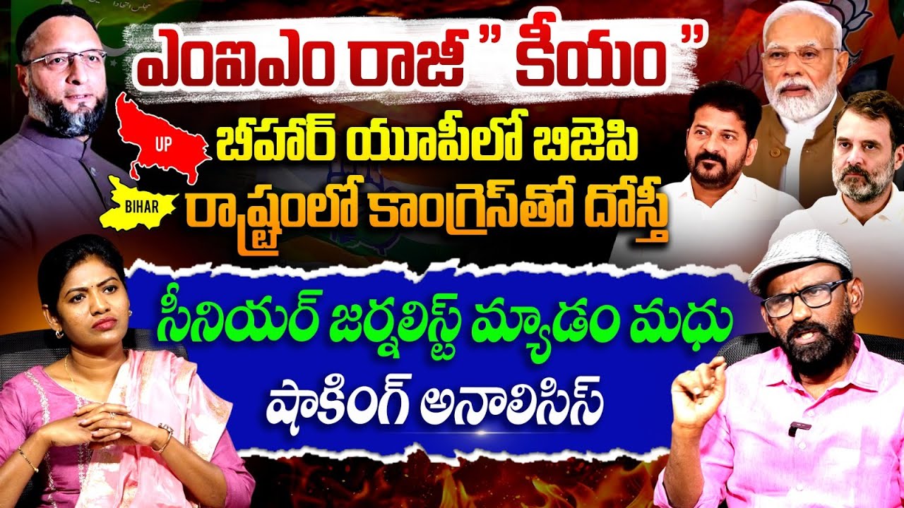 పాతబస్తీ నుండి ప్రధాని వరకు.. Sr Journalist Myadam Madhu Analysis On AIMIM | Owaisi | Saritha Yadav