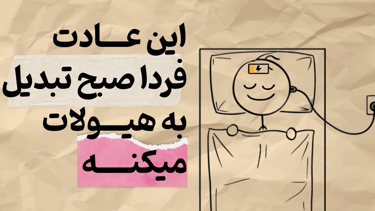 اپیزود دوم: عادت شبانه ای که فردا صبح هیولات میکنه!