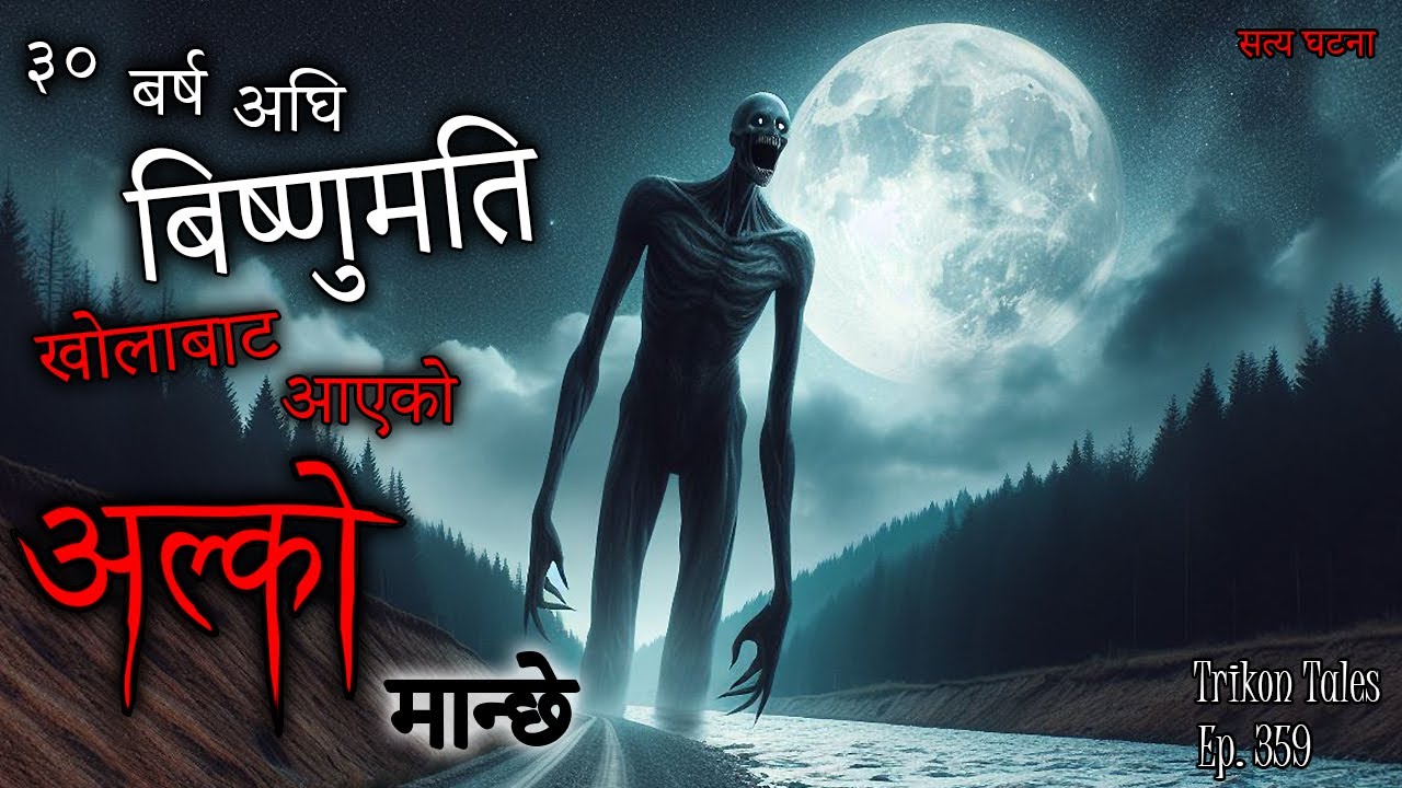 NEPALI HORROR STORY | BISHNUMATI KHOLA BAT AAYEKO ALKO MANCHEY | SATYA GHATANA | TRIKON TALES EP 359