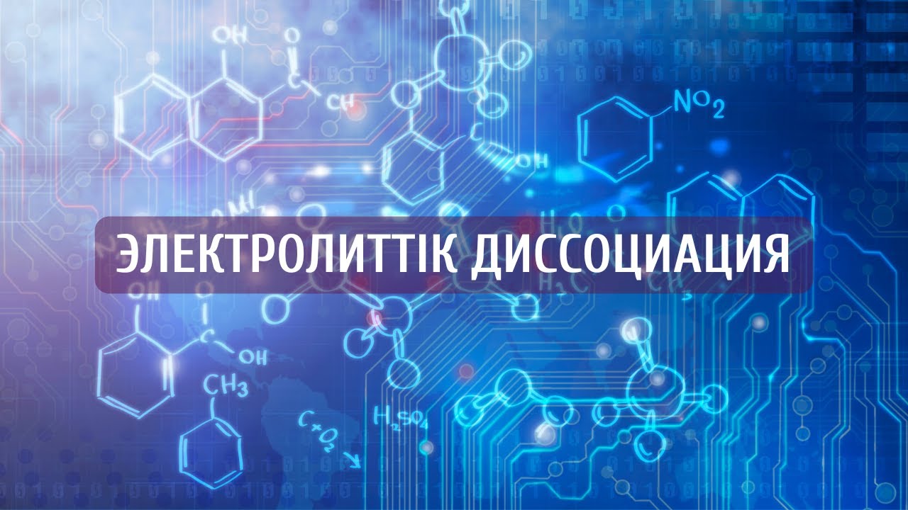 ЭЛЕКТРОЛИТТІК ДИССОЦИАЦИЯ| ДИССОЦИАЦИЯЛАНУ ДӘРЕЖЕСІ