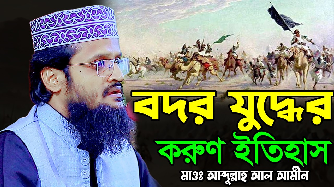 বদর যুদ্ধের করুণ ইতিহাস | আব্দুল্লাহ আল আমিন নতুন ওয়াজ ২০২৬ | Abdullah Al Amin New Waz 2026