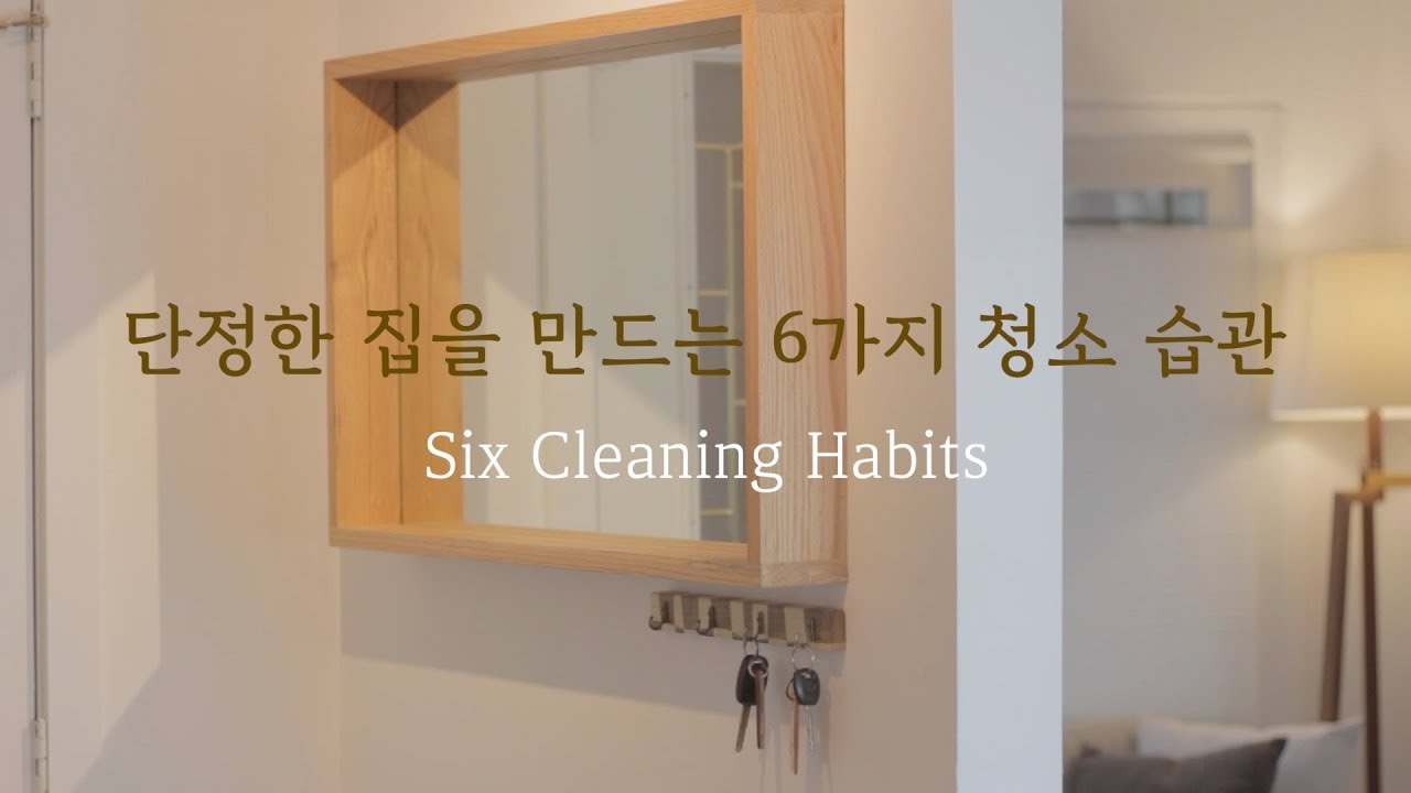 (ENG SUB)미니멀 청소, 2분의 위력 - 당신의 집을 단정하게 만드는 6가지 청소습관| 6 cleaning habits to keep your house clean