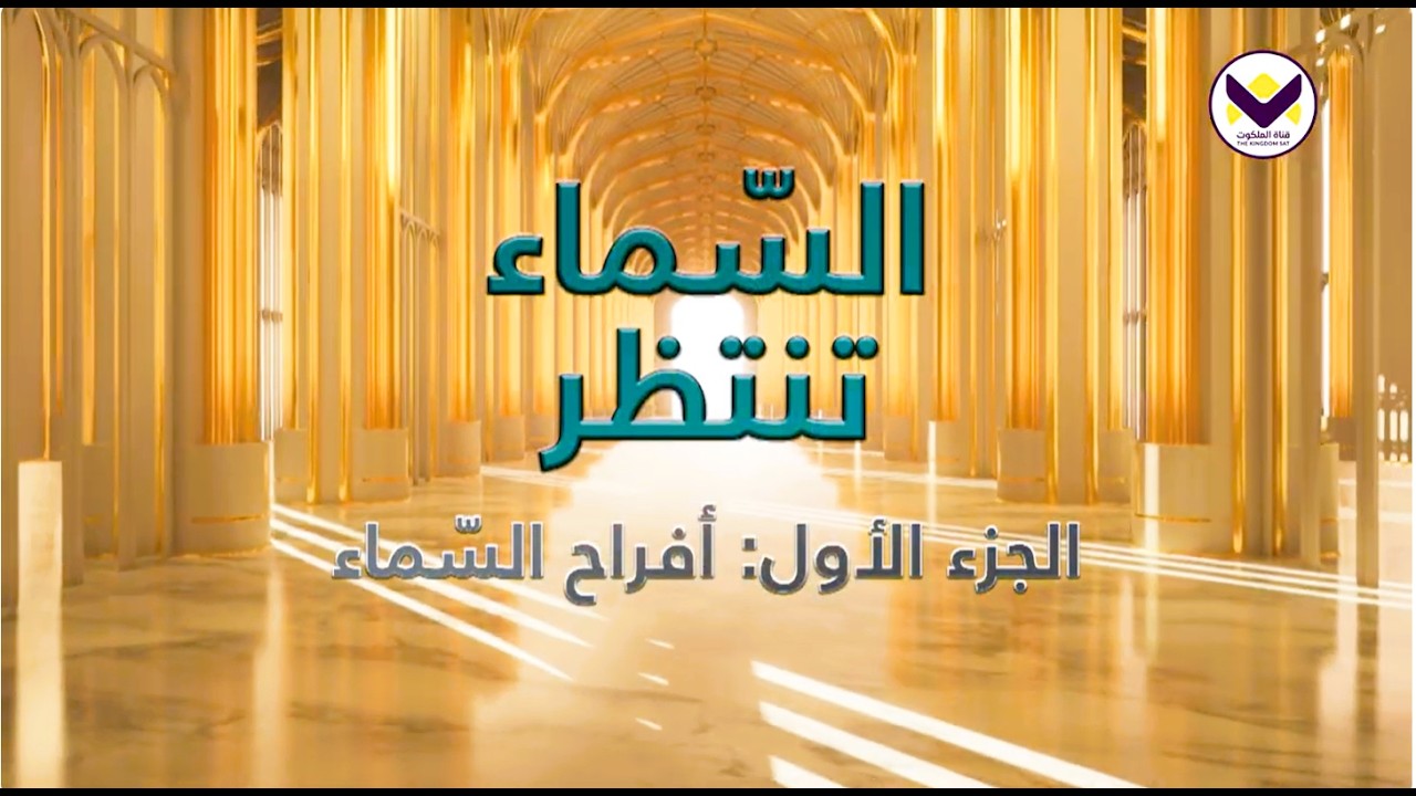 السّماء تنتظر - الجزء 1: أفراح السّماء - برنامج يهديهم في الطريق باللغة العربية