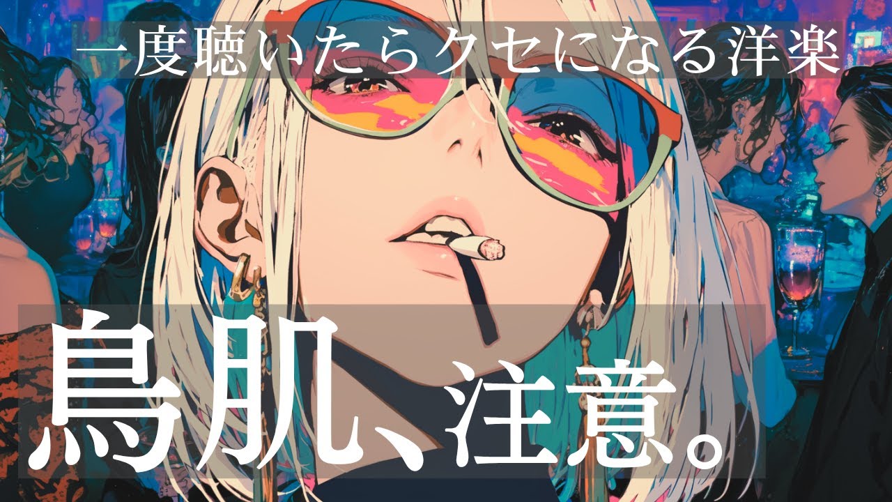 【洋楽Playlist】⚡️鳥肌注意｜一度聴いたらクセになるクールサウンド｜ドライブ・作業・集中・勉強用にも◎｜lo-fi/synthpop/retro/night drive/study /80's