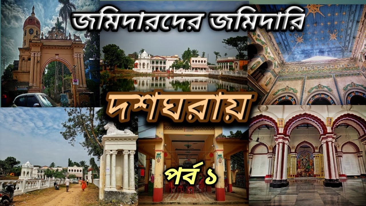 Dasghara | Jamidar Bari |  গ্রামবাংলার বনেদি দুর্গাপুজো | দশঘরার জমিদারবাড়ি |    টেরাকোটা মন্দির |