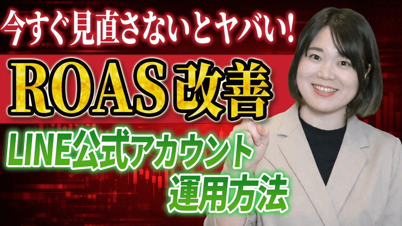 【ROAS改善】今すぐ見直し！LINE公式アカウント運用方法
