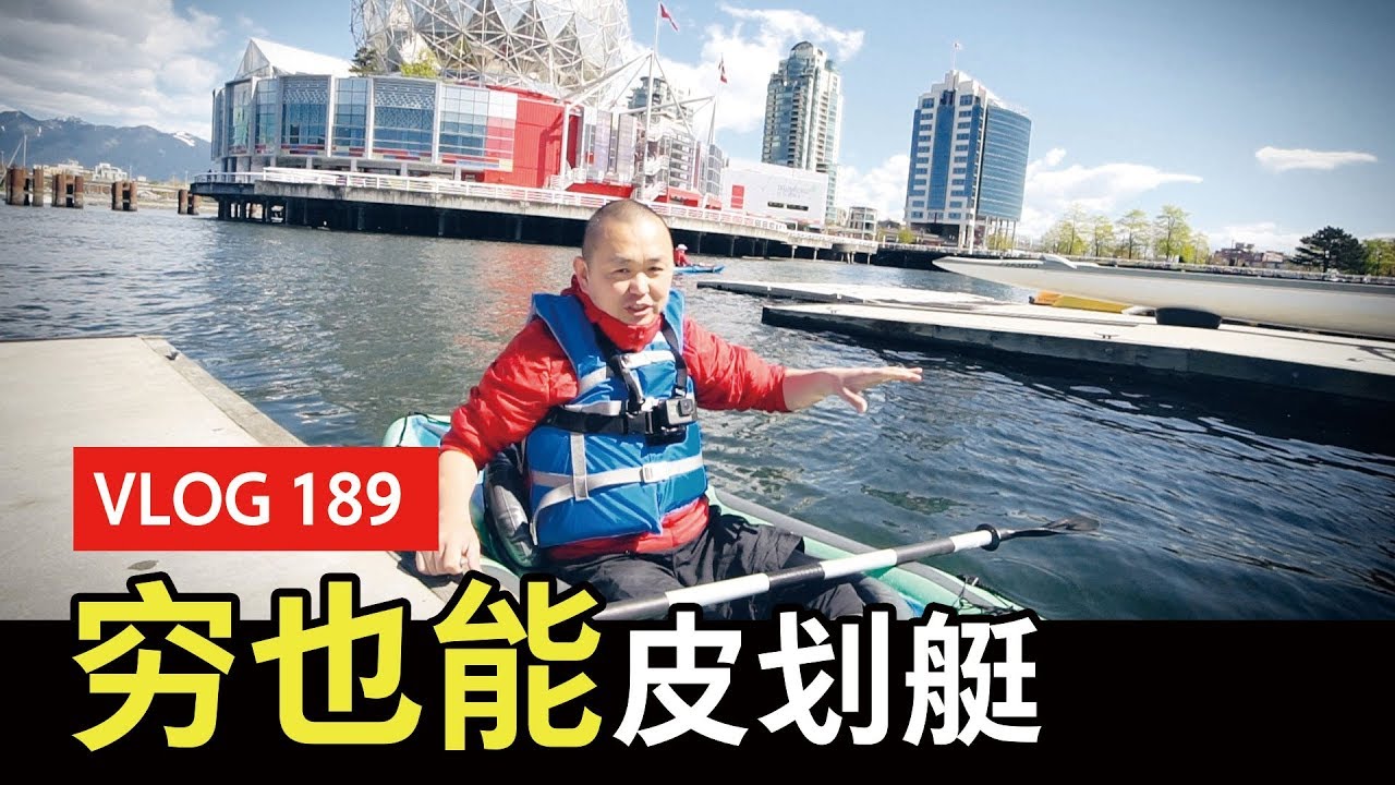 VLOG 189：温哥华玩儿皮划艇要花多少钱？在最美的福溪划皮划艇～开始怕怕后来一直爽～