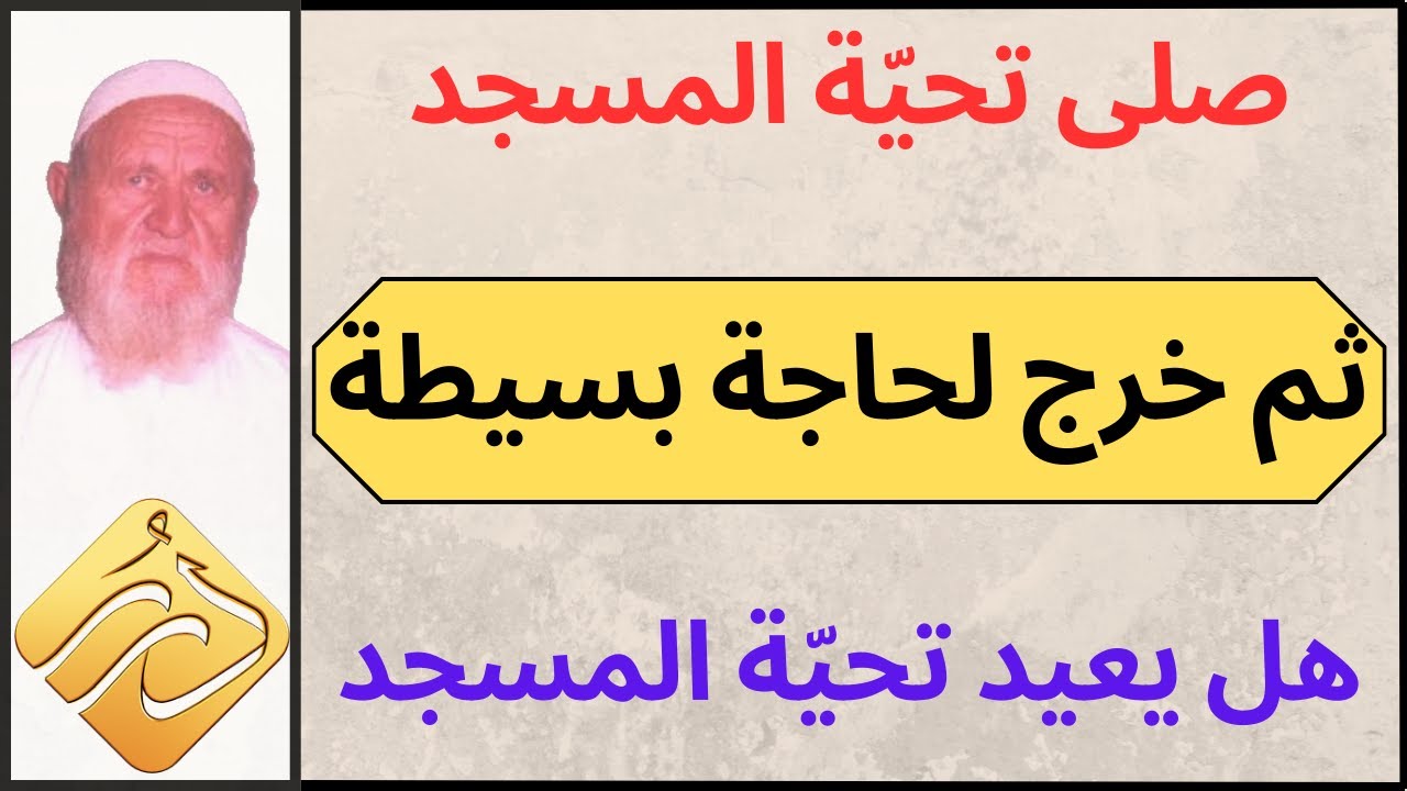 الشيخ الألباني من دخل المسجد وصلى تحية المسجد ثم خرج