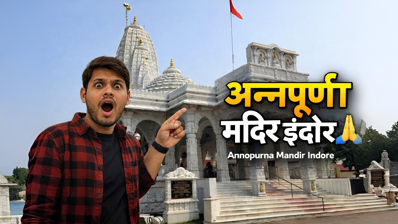 श्री अन्नपूर्णा मंदिर इंदौर  🙏 ll indore ll Idrrahul ll