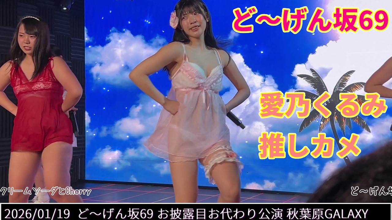 クリームソーダとCherry【ど～げん坂69】2026/01/19   ど～げん坂69 新メンバーお披露目お代わり公演  秋葉原GALAXY #愛乃くるみ推しカメ  20260119 #道玄坂69