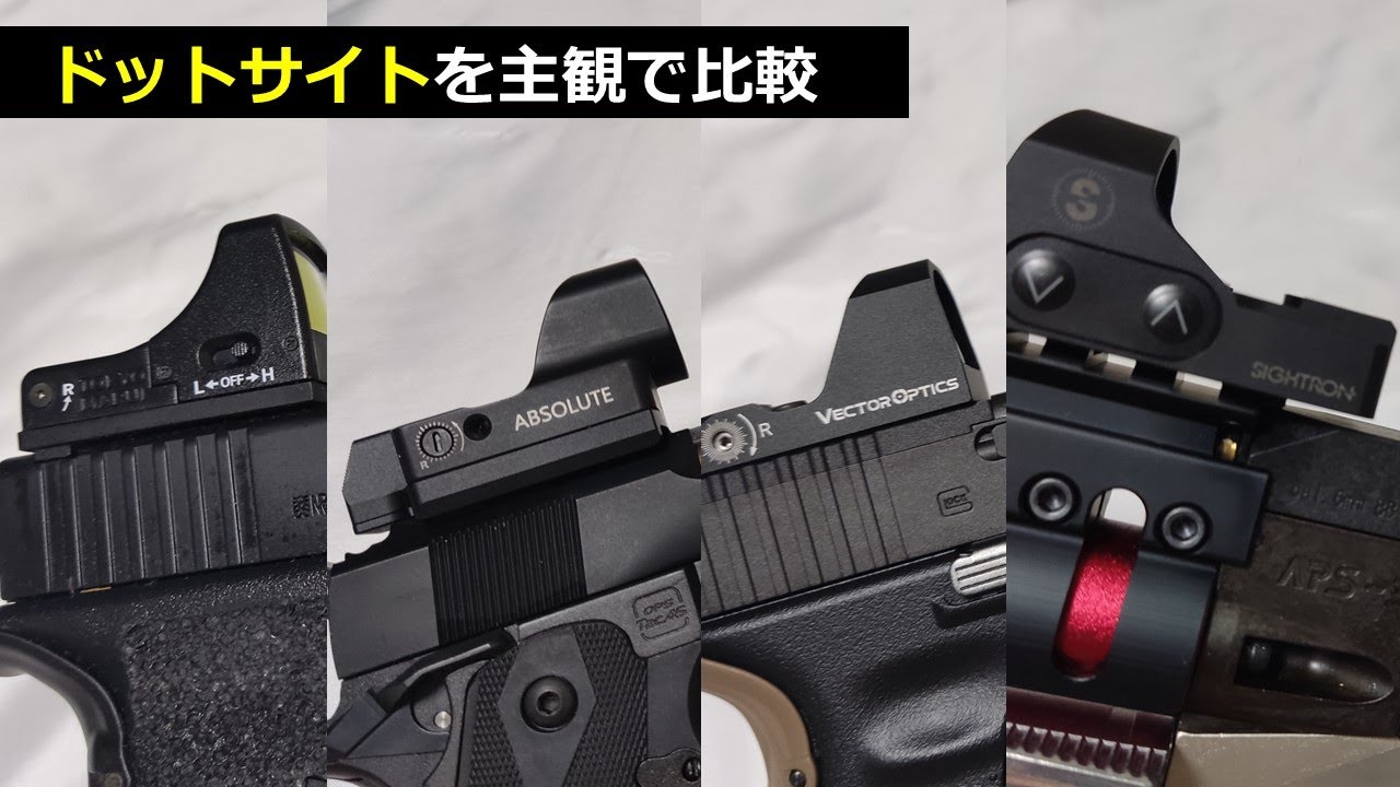 ハンドガンに載せたオープンドットサイトを比較