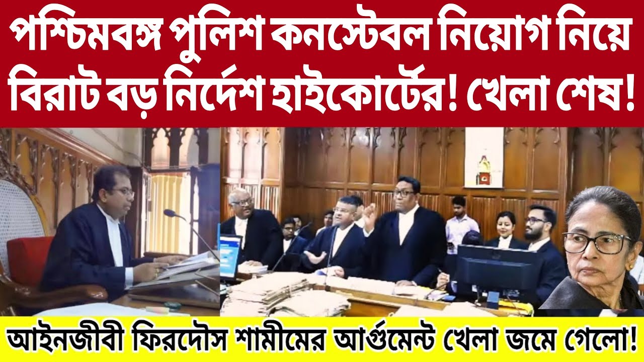 WB পুলিশ কনস্টেবল পদে নিয়োগ নিয়ে গুরুত্বপূর্ণ বড় নির্দেশ দিল কলকাতা হাইকোর্ট! লাইভ। #wbp