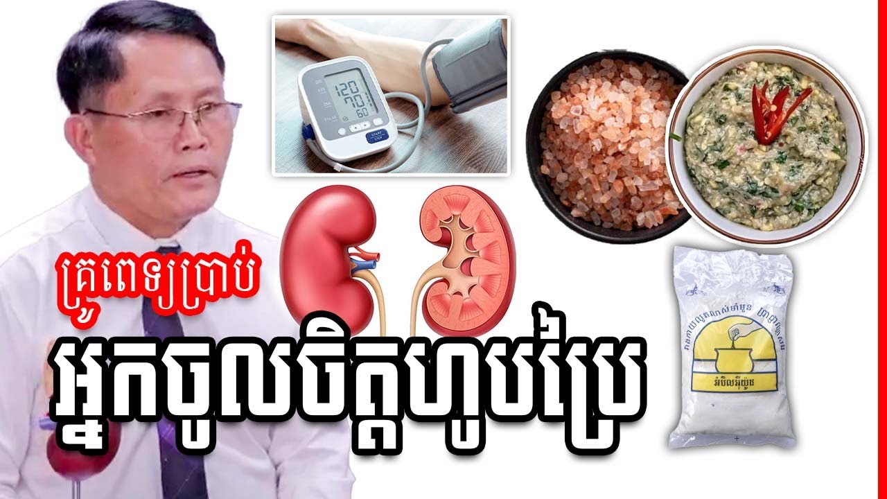 ការទទួលទានប្រៃ និងឥទ្ធិពលចំពោះសុខភាព