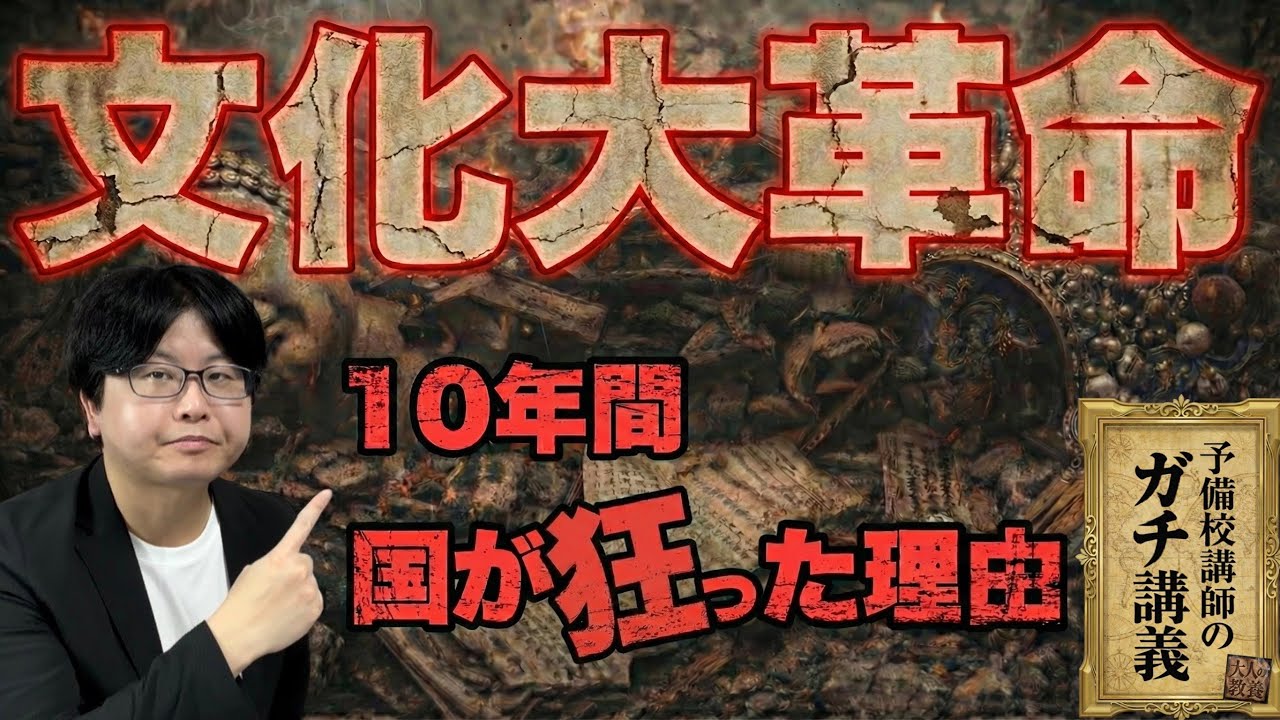 【文化大革命】校長を撲殺し文化財を粉砕…歴史を消去した文革と紅衛兵の暴走【大人の世界史】