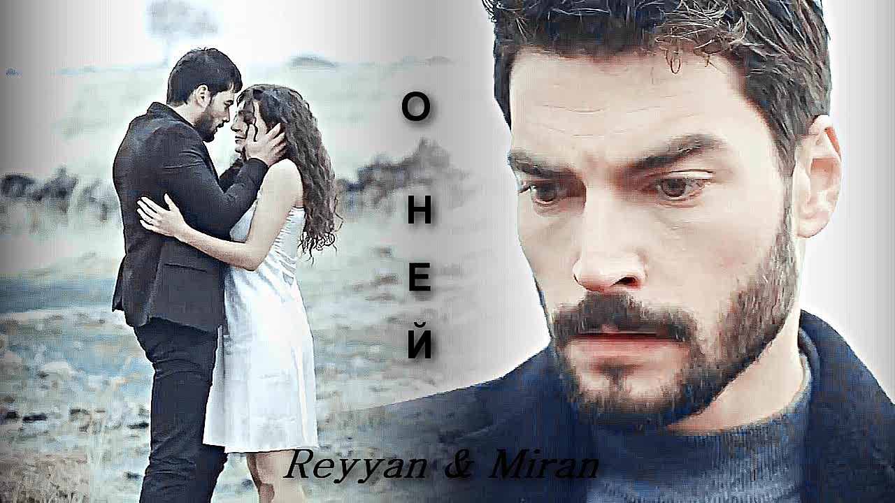 Reyyan & Miran - О ней (Описание)