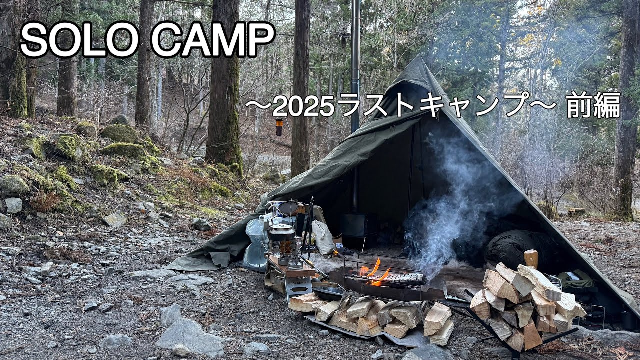 ［ソロキャンプ］2025ラストキャンプ 前編（ソロティピー1TC+薪ストーブ）