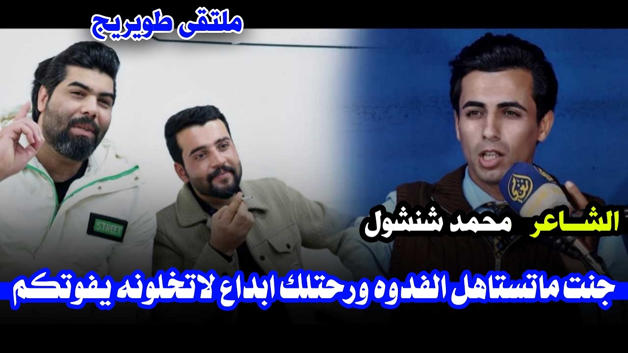 جنت ماتستاهل الفدوه ورحتلك ابداع الشاعر محمد شنشول / ملتقى طويريج للشعر الشعبي