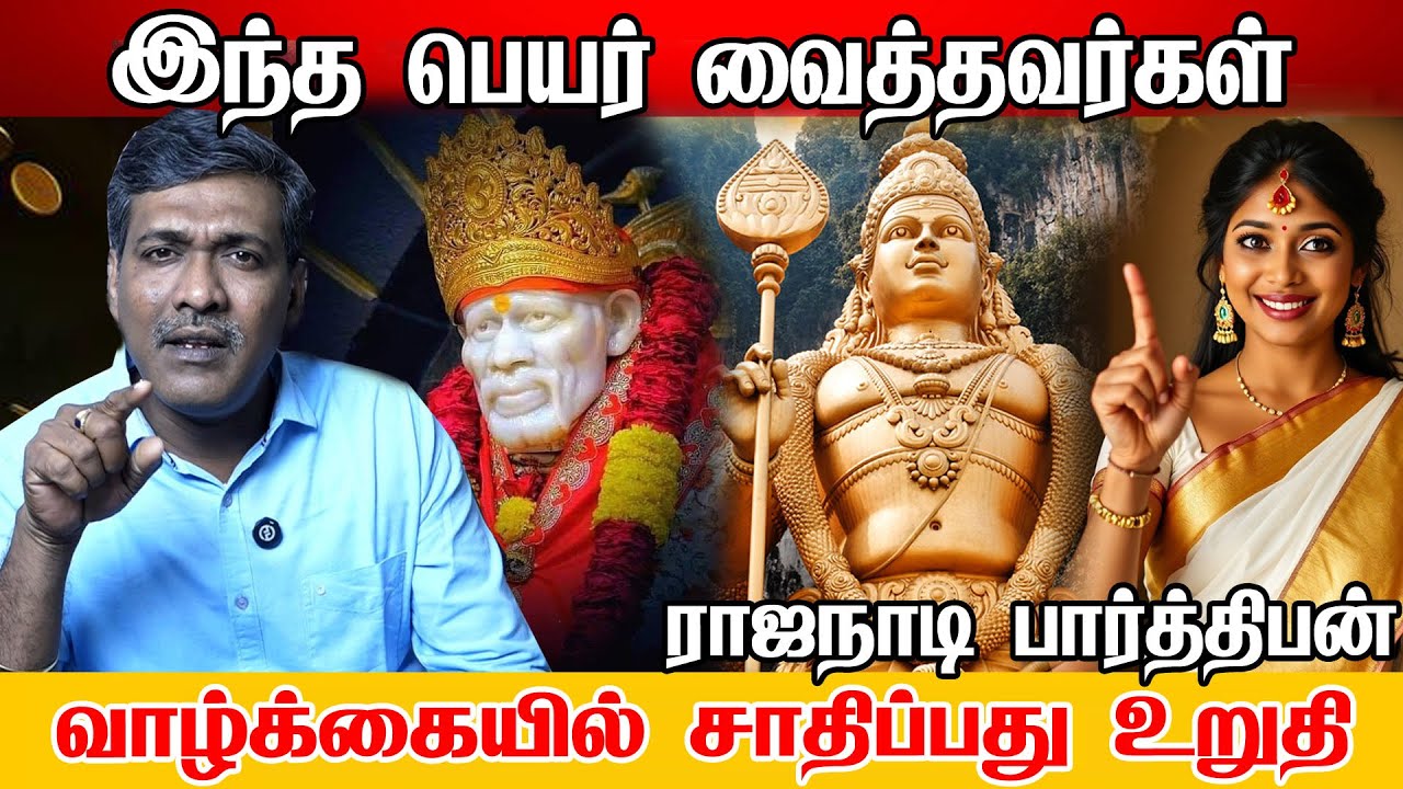 சாய் என்ற பெயர் பிரச்சனையைத் தருமா ? - Rajanadi Ka Parthiban | Name Jothidam In Tamil | Kumar