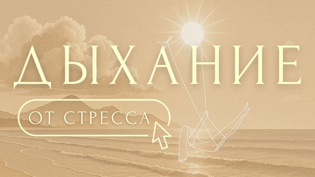 ОТПУСТИ СТРЕСС за 10 мин🛶ДЫХАТЕЛЬНЫЕ АФФИРМАЦИИ от ТРЕВОГИ и СТРЕССА | Медитация Для Начинающих