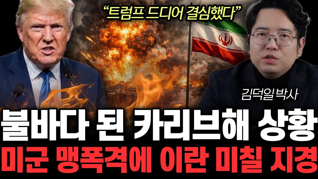 “트럼프 드디어 결심했다” 불바다 된 카리브해 상황. 미군 맹폭격에 이란 미칠 지경 | 김덕일 박사 4부