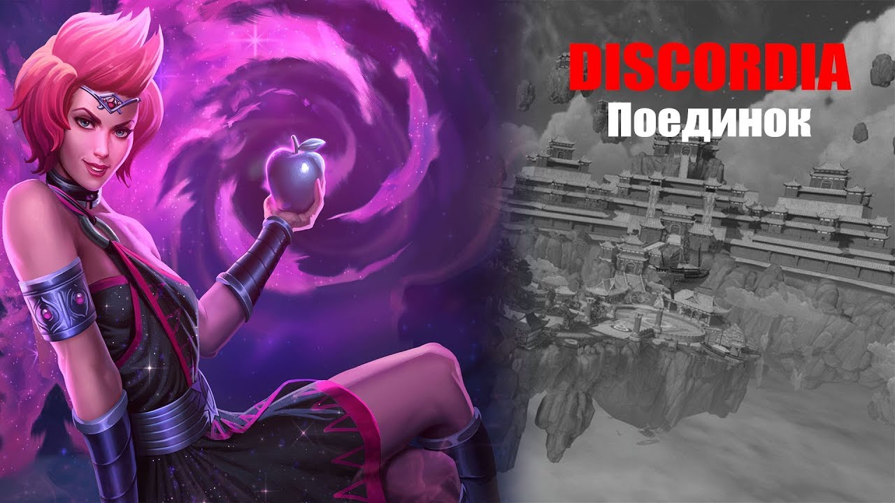Generic Smite: Joust (Casual) - Discordia/Дискордия. Season 4.