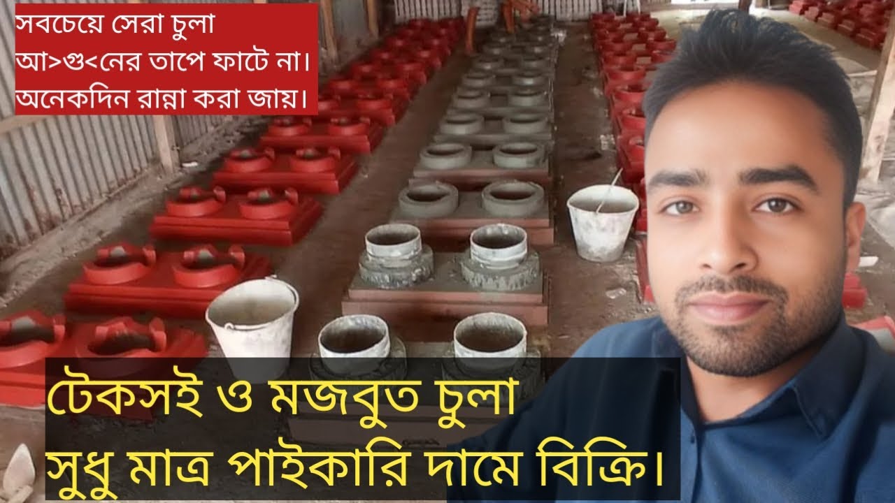 টেকসই ও মজবুত চুলা সুধমাত্র পাইকারি বিক্রি করা হয়৷