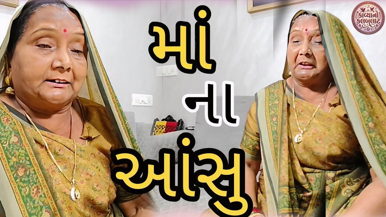 માં ના આંસુ//Maa Na Aansu//હૃદયસ્પર્શી પારિવારિક વીડિયો//Emotional Family Story//Gujarati Short Film