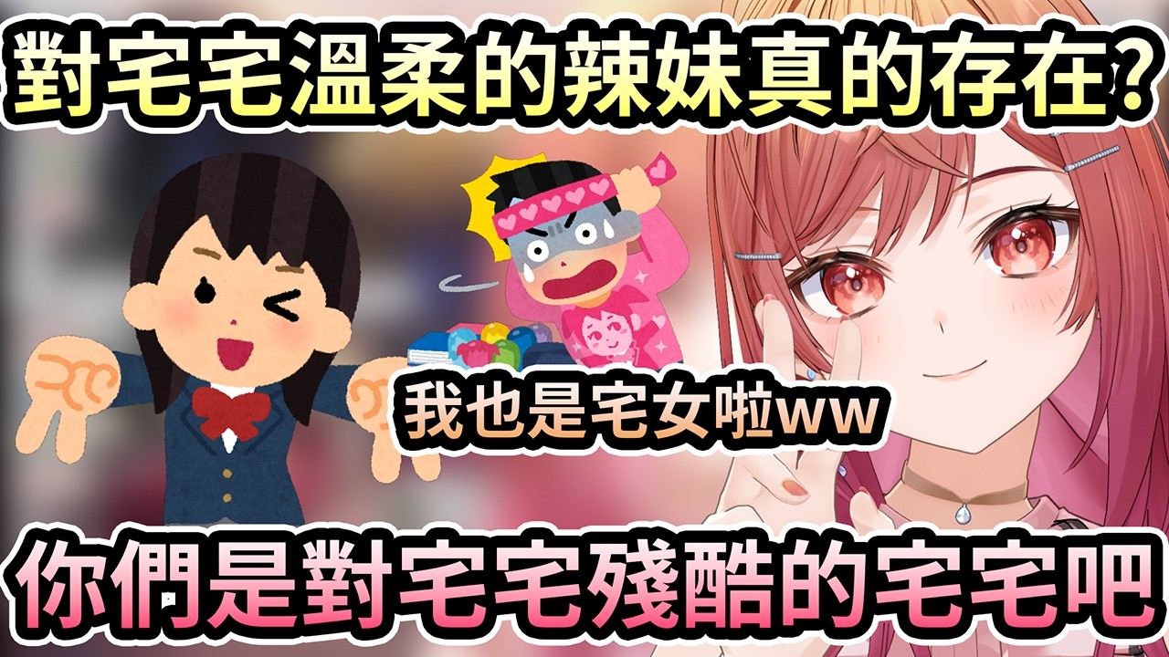 對宅宅溫柔的辣妹真的存在？莉莉華也是個宅女！你們是對宅宅殘酷的宅宅啊？＂自認辣妹笑死ww＂【一条莉々華／一条莉莉華｜hololive DEV_IS ReGLOSS】【hololive 中文翻譯】