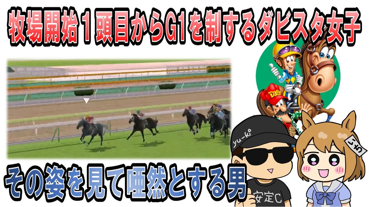 【ダビスタswitch】牧場開始１頭目からG1を制するダビスタ女子とその姿を見て唖然とする男【壱ダビ/切り抜き】