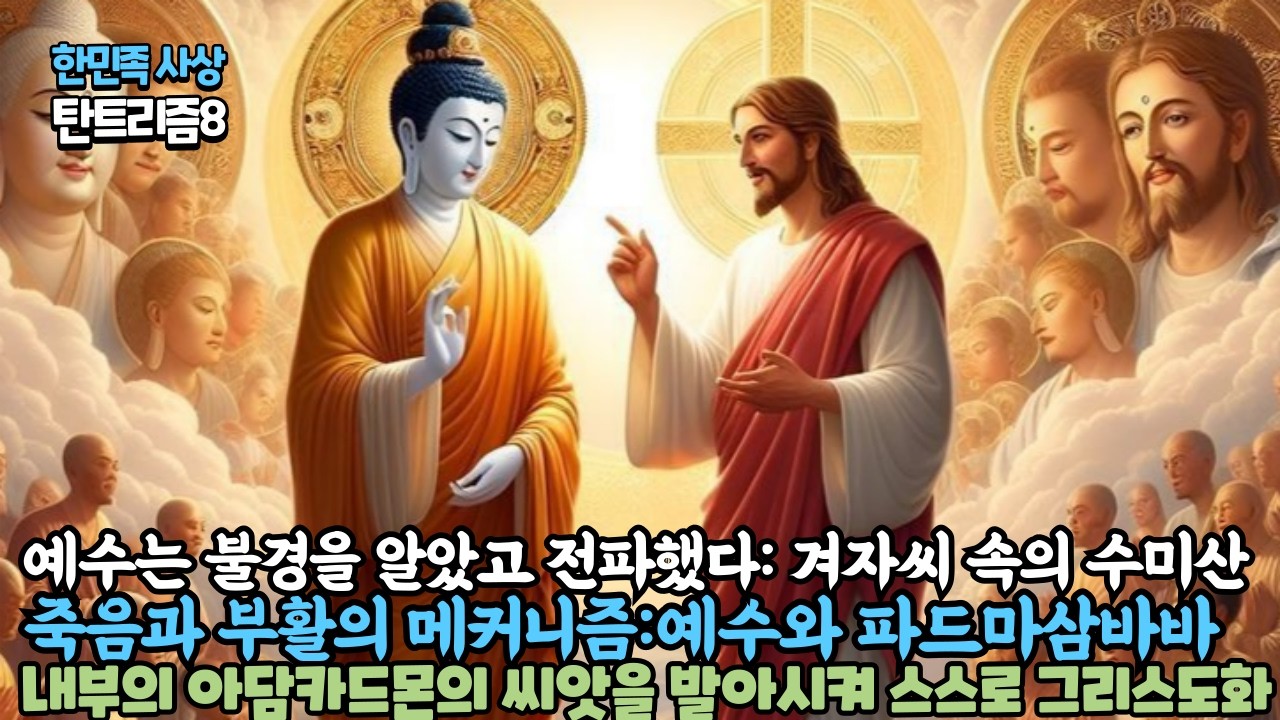 한민족사상:탄트리즘8- 예수의 겨자씨 믿음사상은 대승불교 유마경의 겨자씨속의 수미산을 넣는 이치/아담카드몬의 씨앗을 발아 열매맺어 스스로 깨달아 그리스도화