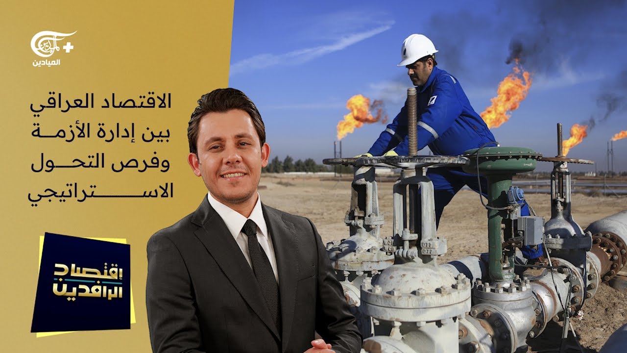 اقتصاد الرافدين | الاقتصاد العراقي بين إدارة الأزمة وفرص التحول الاستراتيجي | 2026-01-23