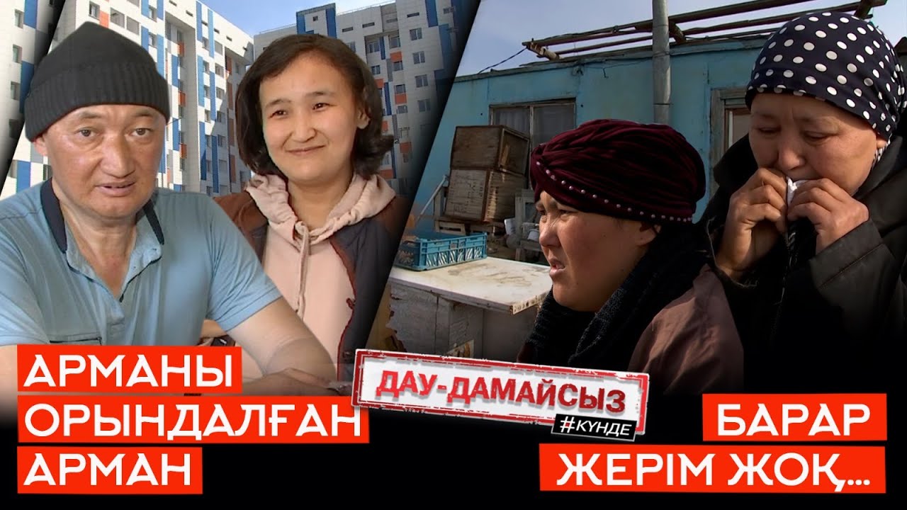 Дау-дамайсыз #күнде: Барар жерім жоқ // Арманы орындалған Арман
