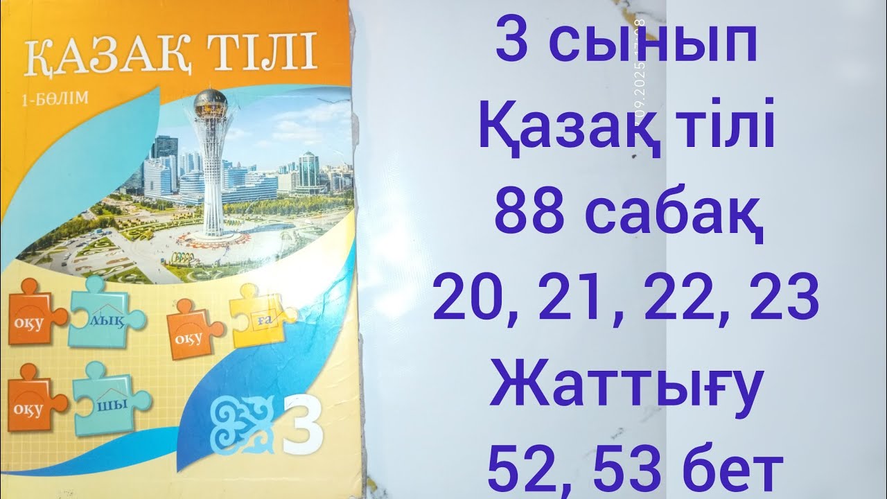 3 сынып Қазақ тілі 88 сабақ.20,21, 22, 23 жаттығу.53,53 бет