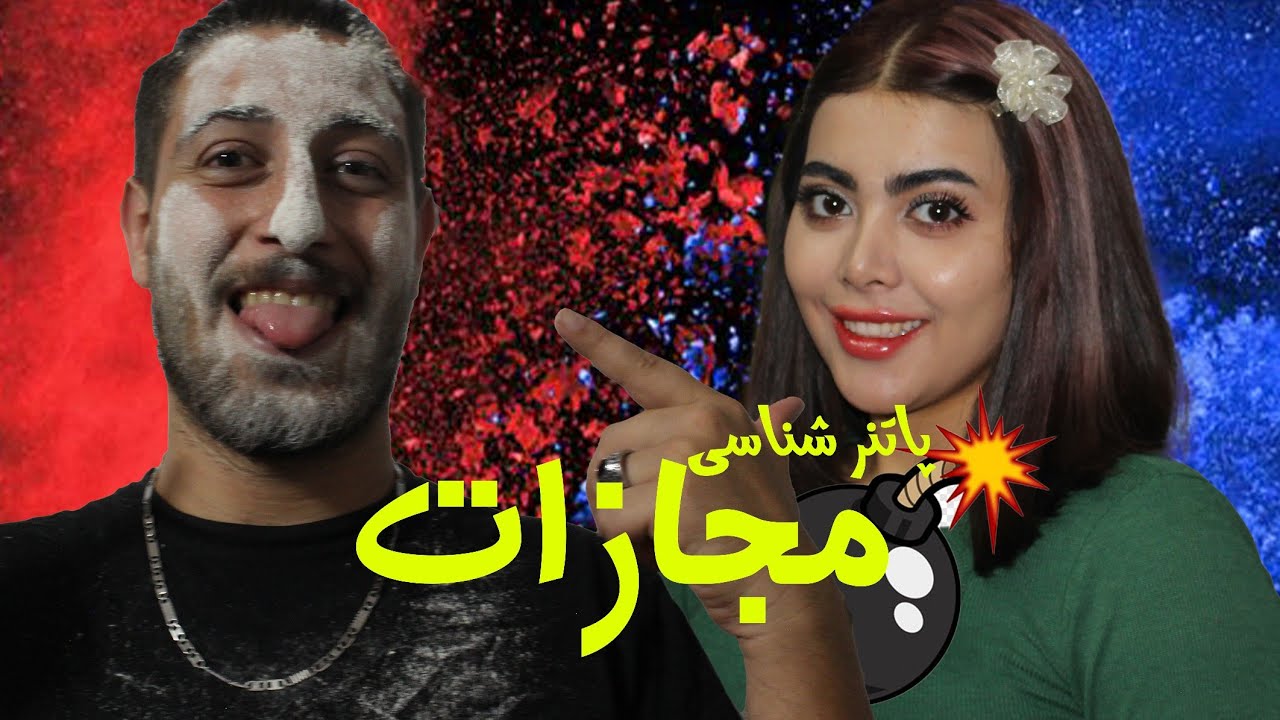 گولش زدم معلومه مهم ترین روز کدومه ..... چالش پارتنر شناسی .....