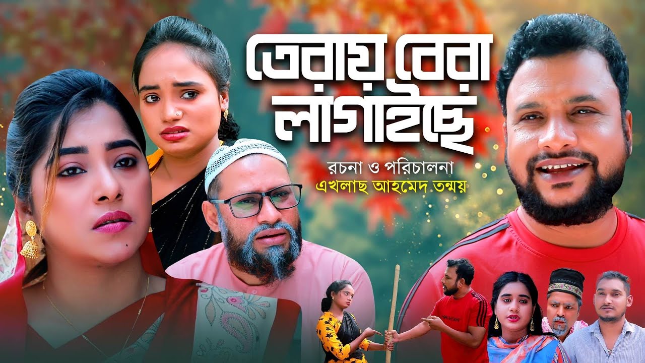 তেরায় বেরা লাগাইছে |Tera Bera Lagaise | Sylheti Natok 2023 | Tera Miah| Sylheti Natok| Banglaview