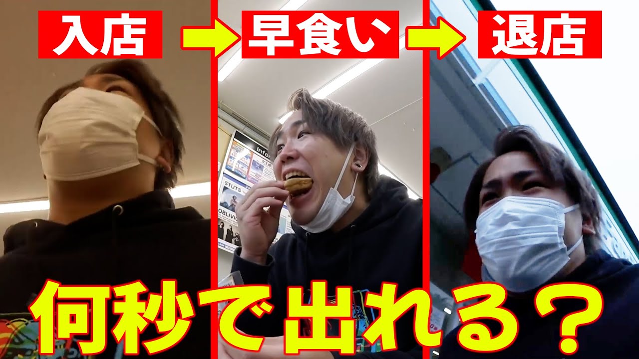 【ダービー】早食い野郎はコンビニに入って飯食って出てくるまで何秒かかるの！？コンビニイートインダービー！