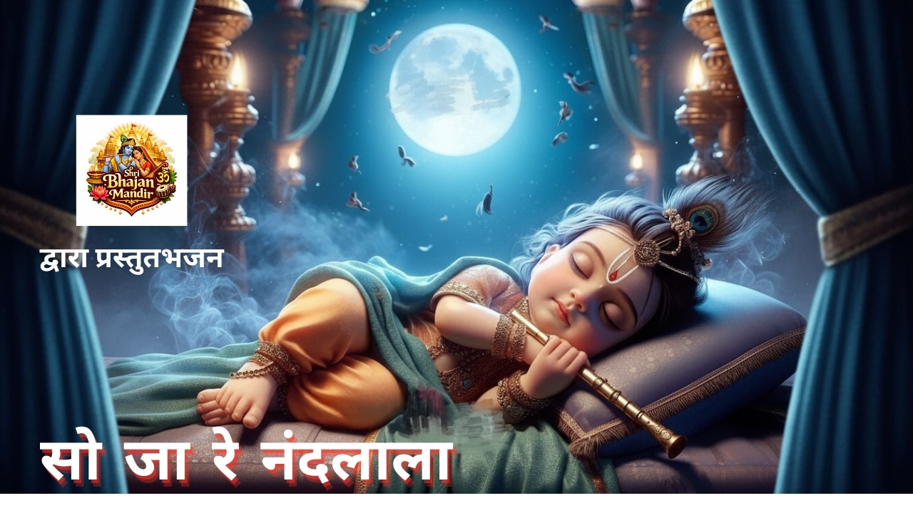 सो जा रे नंदलाला | बाल कृष्ण हलराड़ा | Krishna Lullaby Bhajan
