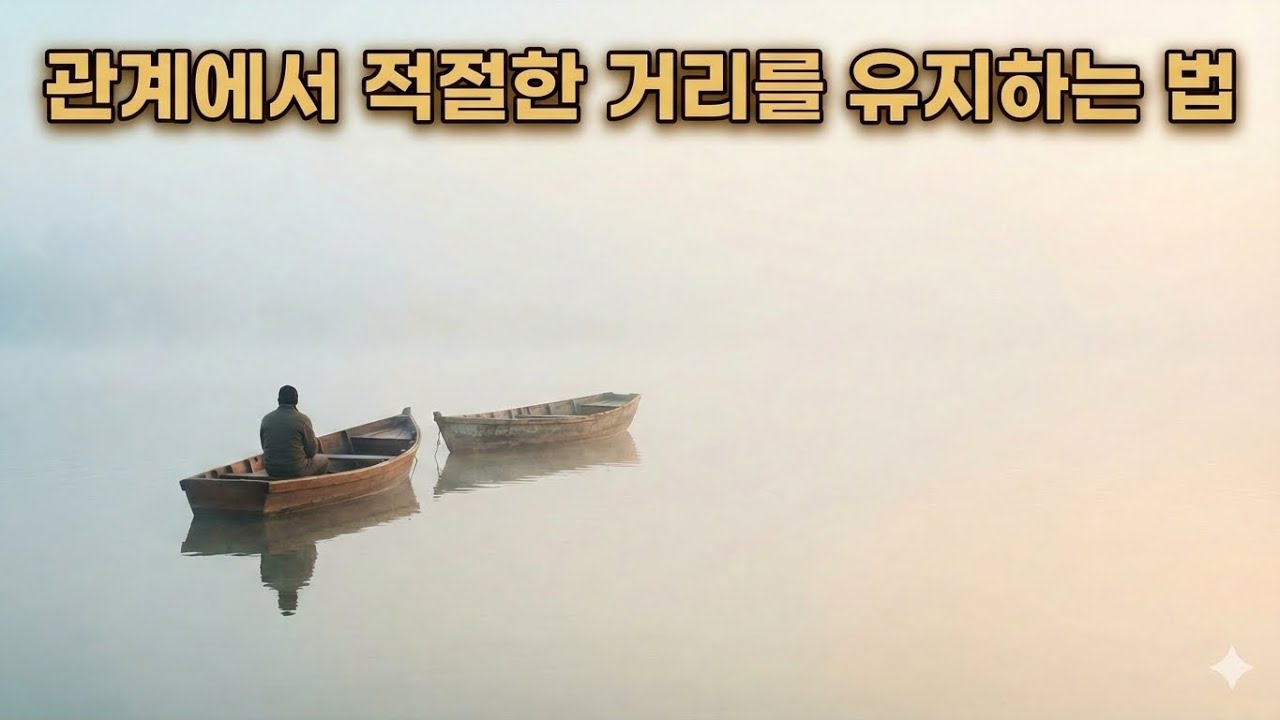 관계에서 적절한거리를 유지하는 방법
