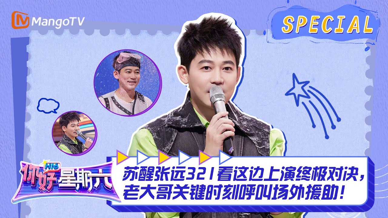 #苏醒 CUT：苏醒张远321看这边上演终极对决，老大哥关键时刻呼叫场外援助！ ｜《你好，星期六》Hello Saturday Special｜Mango TV