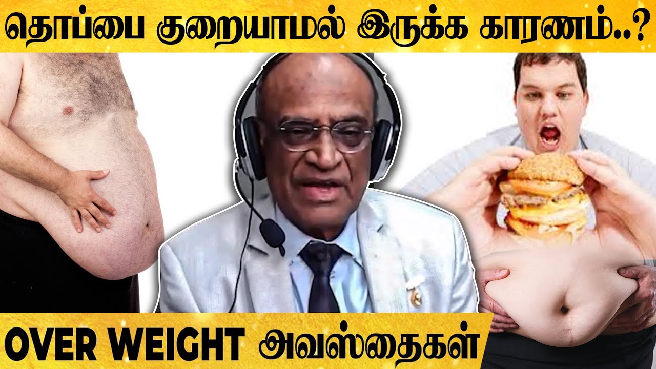 Must Watch: உடல் எடை அதிகமா இருந்தா இத கட்டாயம் செய்யுங்க..- Dr. G. Bakthavathsalam REVEALS THE TRUT