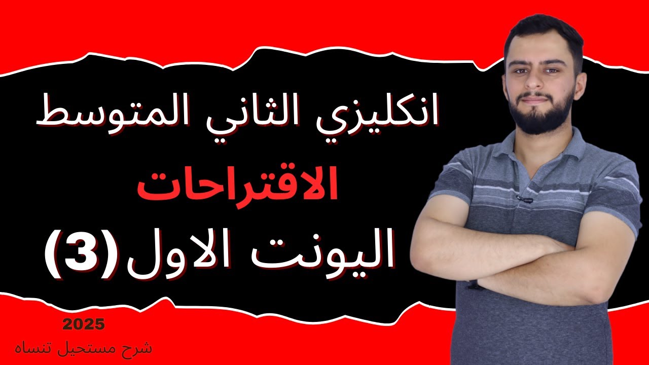 انكليزي الثاني المتوسط اليونت الاول_ الاقتراحات _ Suggestions_ 2025