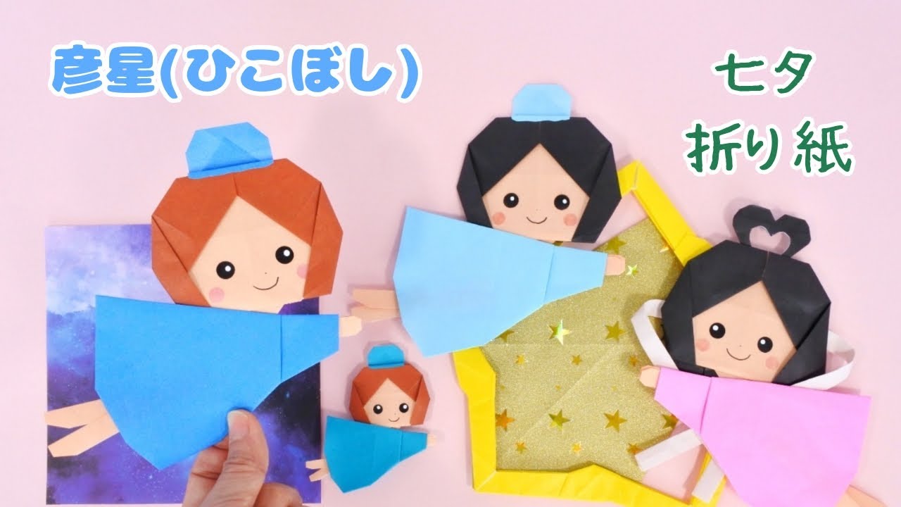 七夕【折り紙】彦星(ひこぼし)★How to make Origami Hikoboshi.